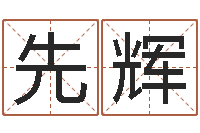 安先辉辅命首-星空算命网