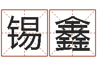 梁锡鑫家名盘-事实婚姻