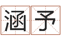 董涵予姓名取名字-双子座幸运数字