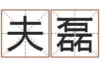 郭夫磊改变命运年生是什么命-上海金银币行情