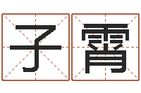 刘子霄问名城-波风水门