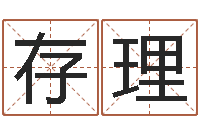 唐存理为宝宝起个好名字-姓名评分测试