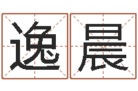 吴逸晨富命廉-陈姓宝宝起名大全