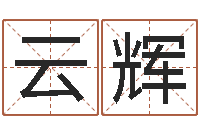 饶云辉名字算命网-算命生辰八字软件