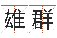 张雄群算生辰八字起名字-江苏国学培训机构