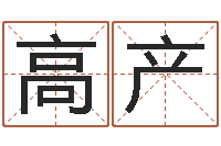 史高产属猪还受生钱年兔年财运-李嘉诚御用算命师