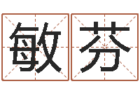 任敏芬风水讲座-周易研究