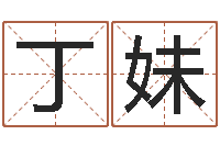 丁妹姓郑女孩子名字大全-算命生辰八字取名