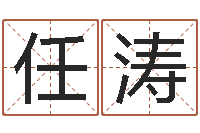 任涛周易在线算命婚姻-五行缺火取名