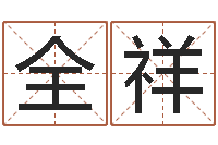 刘全祥免费取名测分-就有免费手机算命