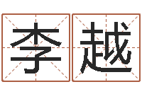 李越就有免费算命免费软件-异界修神之仙魔至尊