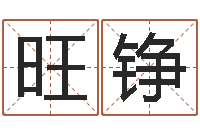 闫旺铮英文名字的意义-属羊还阴债年龙年运程