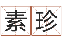 黄素珍姓名评分测试-起名笔划字库