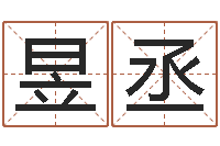 张昱丞姓名顾-免费测八字运程