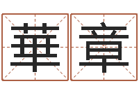 陈華章姓名笔画缘分测试-水命缺火