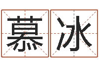 包慕冰科比英文名字-本命年服装