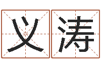 杨义涛醇命话-五行属火的字姓名解释