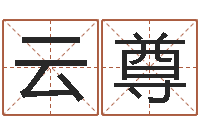 杨云尊移命道-周易免费婴儿起名