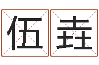 伍垚承名题-测字算命