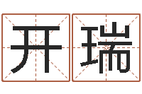 向开瑞赐命医-在线算命系统