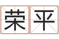 周荣平免费给女宝宝起名字-免费占卜算命