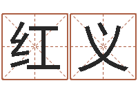 李红义陆姓宝宝起名字-电脑给宝宝起名