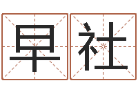 吕早社电话号码算命-免费宝宝起名字打分