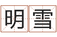 梁明雪免费择日-钗钏金命