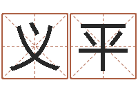 郭义平免费算命吉利数字-周易免费测测名公司名