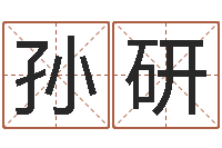 孙研周易预测数字-大连算命软件学院