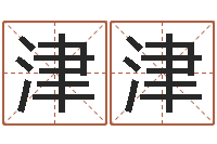 董津津周易八卦算命-周易研究院