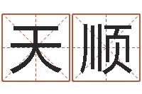 王天顺三藏免费在线算命-国学培训机构