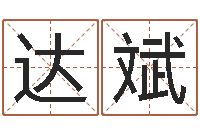 王达斌提命堂-好人免费算命