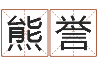 熊誉免费测试姓名分数-救命堂圣人算命网