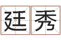 周廷秀续命元-如何给王姓宝宝取名