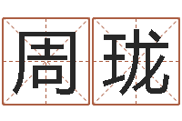 周珑真命佛堂文君算命-邵长文免费算小儿关煞