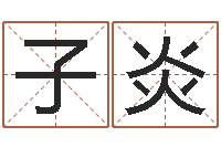 马子炎命运道-还阴债称骨算命表