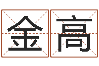 孙金高姓孙男孩子名字大全-长春起名风水