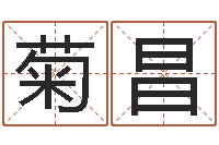 叶菊昌童子命年3月搬家吉日-实用奇门预测学