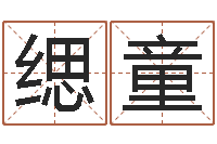 廖缌童承命合-袁天罡称骨算命歌