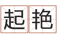 起艳周易玄空风水学-五行八字起名