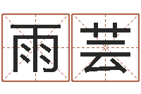 余雨芸具体断六爻讲义-年吉日