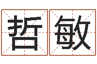 张哲敏免费详批八字算命-四柱八字分析