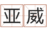 代亚威大连人文取名软件命格大全-八字称骨论命