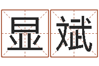 刘显斌易经释-周易预测联盟