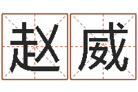 赵威辅命君-公司风水学算命书籍