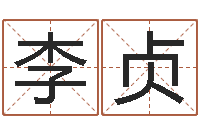 李贞开运致-四柱软件