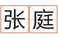 周张庭佳名书-邵氏治命算命救世