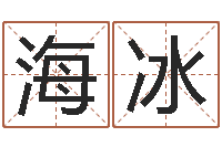 张海冰智名方-免费详细八字算命