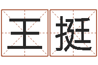 王挺正命巧-周易三命汇通在线测